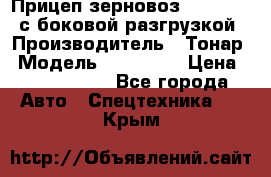 Прицеп зерновоз 857971-031 с боковой разгрузкой › Производитель ­ Тонар › Модель ­ 857 971 › Цена ­ 2 790 000 - Все города Авто » Спецтехника   . Крым